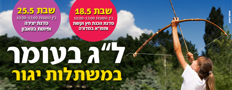 ל"ג בעומר במשתלות יגור